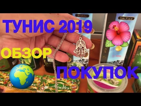 Видео: Тунис 2019 🇹🇳 Обзор покупок 🛍 Что привезти из Туниса