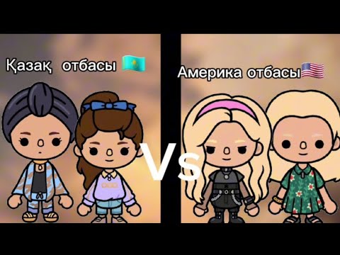 Видео: ҚАЗАҚ ОТБАСЫ|VS|АМЕРИЯНДЫҚ ОТБАСЫ /#tocaboca #ТОКАБОКАҚАЗАҚША