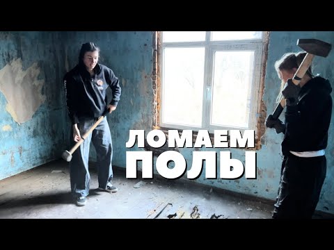 Видео: разбираем пол на хуторе, чтобы сделать новый с подогревом