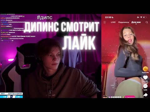 Видео: ДИПИНС СМОТРИТ ЛАЙК