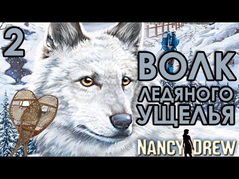 Видео: Прохождение Нэнси Дрю Волк Ледяного Ущелья #2