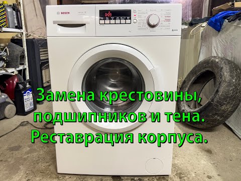 Видео: Замена подшипников и крестовины в стиральной машине Bosch Serie 2 WAB2026ylp/31. Видеопособие.