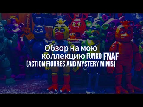 Видео: Обзор на мою коллекцию Funko FNAF(Action figures and mystery minis)