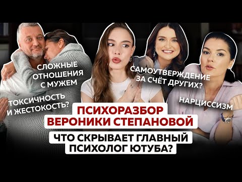Видео: Психоразбор Вероники Степановой: нарциссизм, жестокость, холодные отношения с мужем и детьми