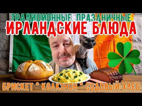 Видео: Традиционные, праздничные Ирландские блюда. Брискет, Колкэнон, Содовый Хлеб.