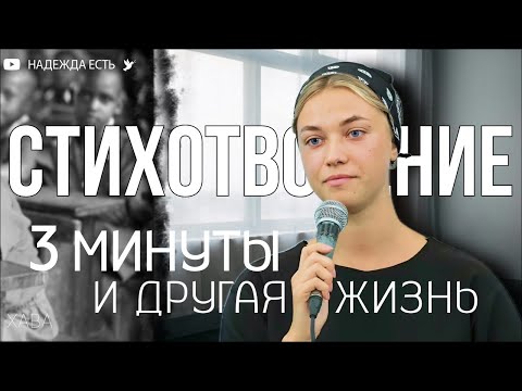 Видео: Стихотворение | 3 минуты | Настя Кувшинова