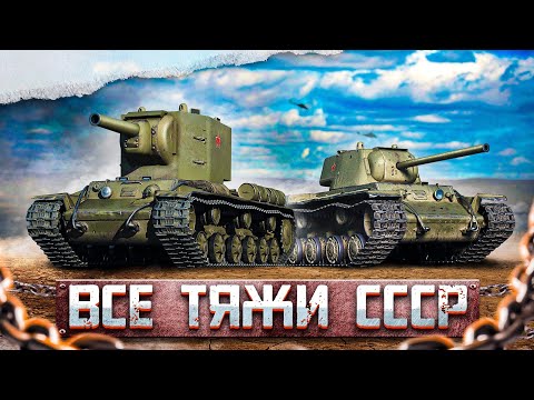 Видео: ВСЕ ТЯЖЁЛЫЕ ТАНКИ СССР В ОДНОМ ВИДЕО в War Thunder