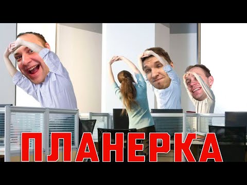 Видео: НРИ шарлатаны | Планёрка 2 сезон