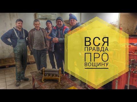 Видео: Вся правда про вощину