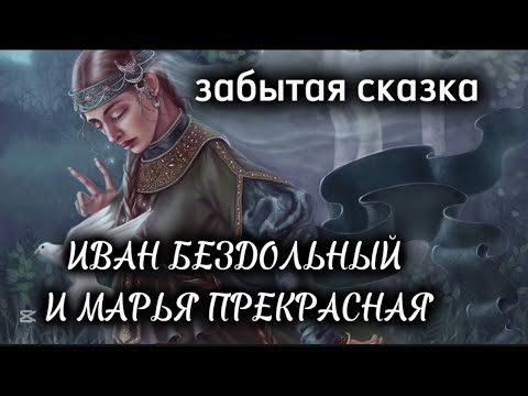Видео: 🕊️ ИВАН БЕЗДОЛЬНЫЙ и МАРЬЯ ПРЕКРАСНАЯ ✨забытая сказка✨