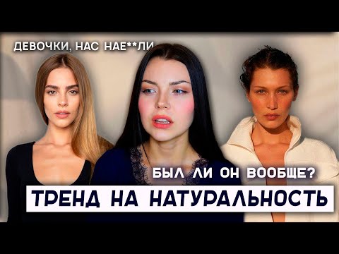 Видео: Тренд на естественную красоту - обман? // как нас губят стандарты красоты