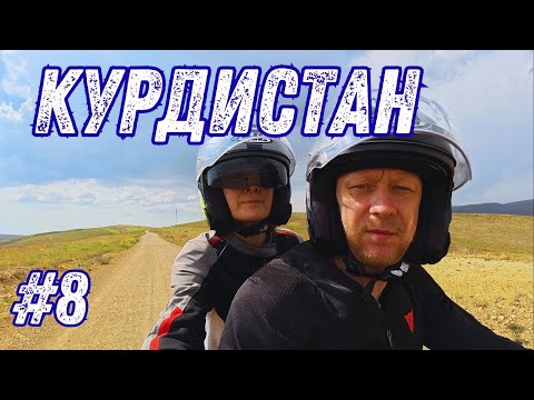 Видео: Курдистан - валим отсюда! Турция  2025  мотопутешествие на скутере ч.8