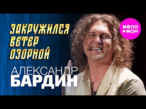 Видео: Александр Бардин - Закружился ветер озорной (Концерт "Кучерявый вечер", Vegas City Hall, 2024)