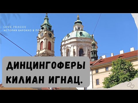 Видео: Динцингоферы. Килиан Игнац.