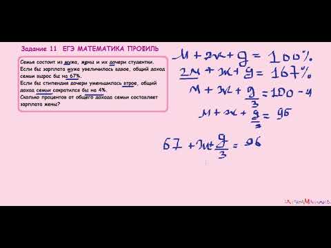 Видео: 11 задание егэ матем проф Семья состоит из мужа, жены и их дочери студентки. Если бы зарплата мужа