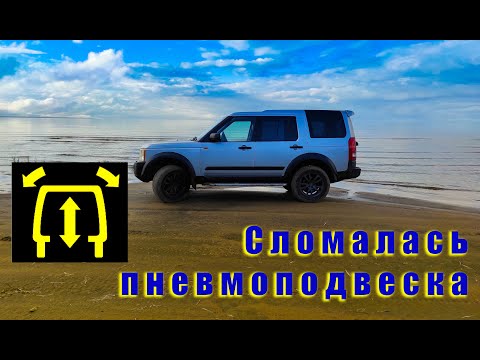 Видео: Сломалась пневмоподвеска на Land Rover Discovery 3.