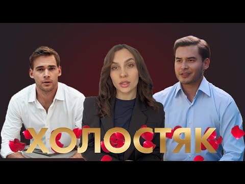 Видео: ХОЛОСТЯК 9 сезон 8 выпуск. Мнение психолога.
