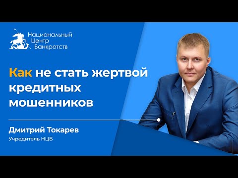 Видео: 🚨МЫСЛИТЬ КАК ПРЕСТУПНИК | Что делать, если мошенники взяли кредит на ваше имя🚨