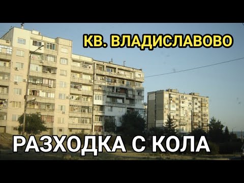 Видео: Как живеят хората във Варна, жк. Владислав Варненчик? Автомобилна разходка!