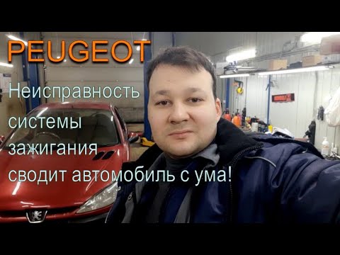 Видео: Неисправность системы зажигания на примере Peugeot 206. Наводки и их влияние на автомобиль.