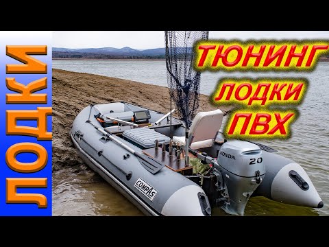 Видео: Тюнинг лодки ПВХ