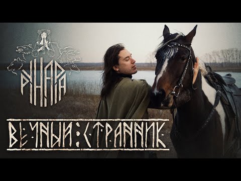 Видео: Рунара (Runara) - Вечный странник (Official video) Этно-фолк рок (folk rock), г. Барнаул