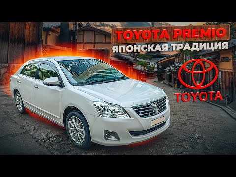 Видео: Toyota Premio | Если преследует ностальгия. Обзор комфорт-седана без пробега по РФ.