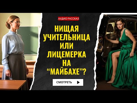 Видео: ТАЙНАЯ ЖИЗНЬ УЧИТЕЛЬНИЦЫ: как одно фото разрушило её карьеру