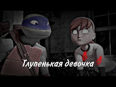 Видео: Лео и Эйприл // Клип // Черепашки-ниндзя 2012 || Глупенькая девочка || • Заказ • [ _its_april_ ]