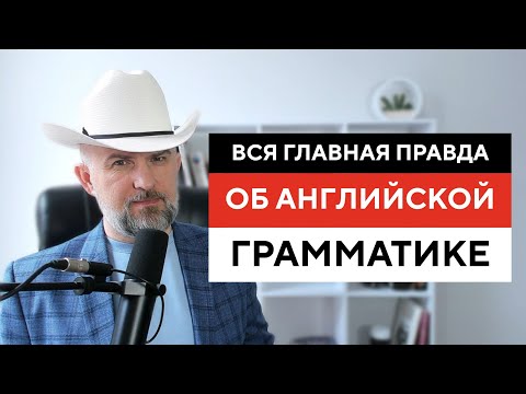 Видео: ВЫ ЭТОГО НЕ ЗНАЛИ ОБ АНГЛИЙСКОЙ ГРАММАТИКЕ!