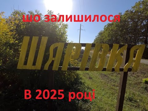Видео: ЩО ЗАЛИШИЛОСЯ ВІД ШАРІВКИ В   2025 РОЦІ