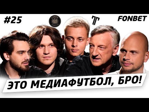Видео: ЭТО МЕДИАФУТБОЛ, БРО! #25// Кузнецов и Крап, «Титан» забирает игроков, ожидания от третьего сезона