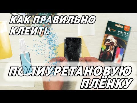 Видео: Как правильно клеить полиуретановую пленку на смартфон. Подробная инструкция