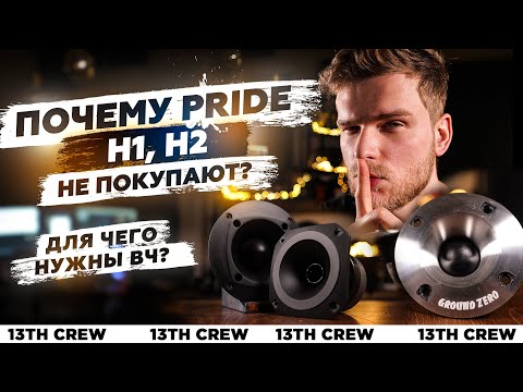 Видео: Pride H1 и H2  ПОЧЕМУ ИХ НЕ ПОКУПАЮТ? | Как выбрать ВЧ?