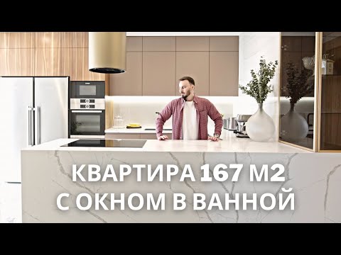 Видео: ОБЗОР КВАРТИРЫ 167М2 С ДВУМЯ ДЕТСКИМИ И ОКНОМ В ВАННОЙ | Дизайн интерьера квартиры 167 м2, рум тур