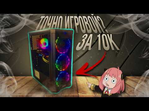 Видео: Собрал игровой ПК за 10 к для игр. Как у меня это получилось?