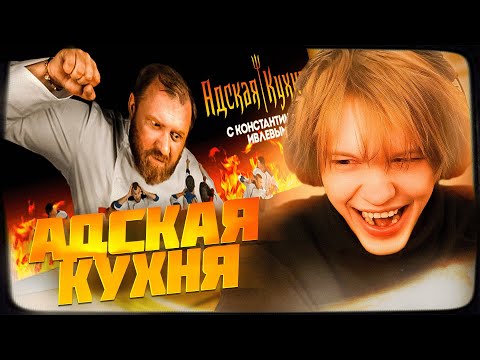 Видео: ДИПИНС СМОТРИТ: АДСКАЯ КУХНЯ С ИВЛЕВЫМ | 1 СЕЗОН 1 ВЫПУСК