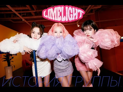 Видео: ИСТОРИЯ LIMELIGHT