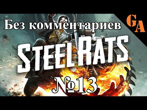 Видео: Steel Rats прохождение без комментариев #13 - Крыши зданий