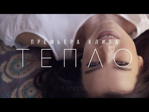 Видео: Елена Темникова - Тепло (Премьера клипа, 2016)