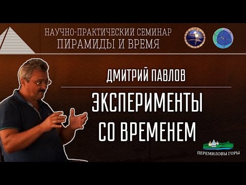 Видео: Д.Павлов: Эксперименты со временем NEW