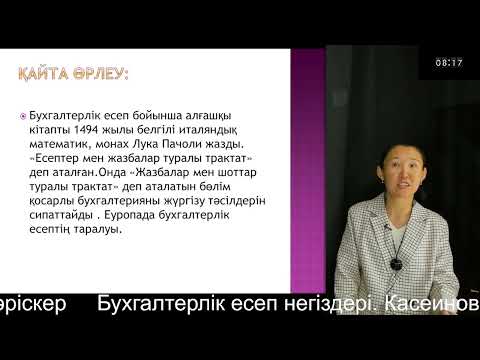 Видео: 1 Бухгалтерлік есеп негіздері. Касеинова М.И. PhD, оқытушы-дәріскер