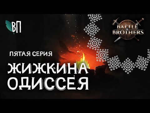 Видео: Живые и мёртвые | Battle Brothers