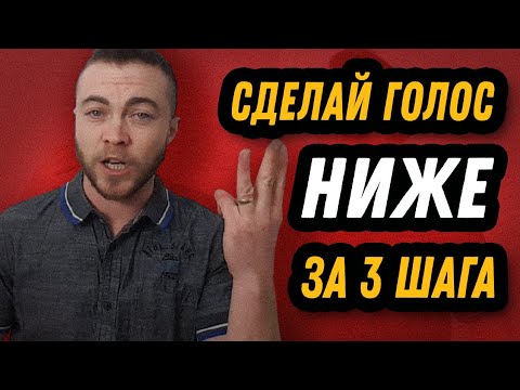 Видео: Как звучать самоуверенно? - Сделай голос ниже - Часть 3