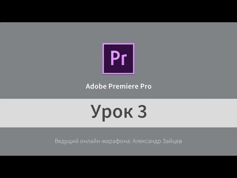 Видео: Урок 3. Adobe Premiere Pro (на русском). Как синхронизировать видео и звук. Перебивки.
