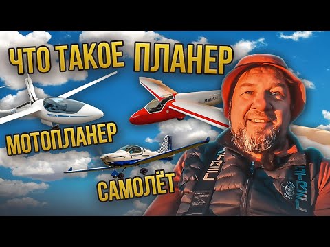 Видео: Что такое Планер, Мотопланер, Самолет. Часть 2
