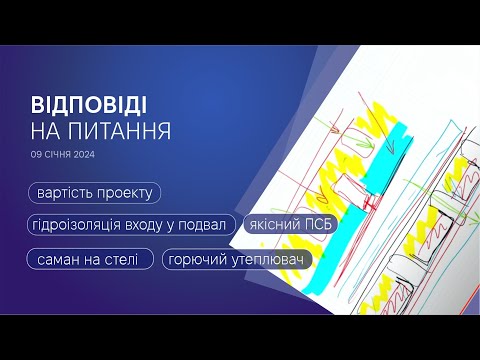 Видео: 090124 Будівництво. Відповіді на ваше питання. Безкоштовний БліцВебінар.