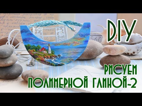 Видео: Рисуем полимерной глиной! Колье "Маяк"/ Часть 2