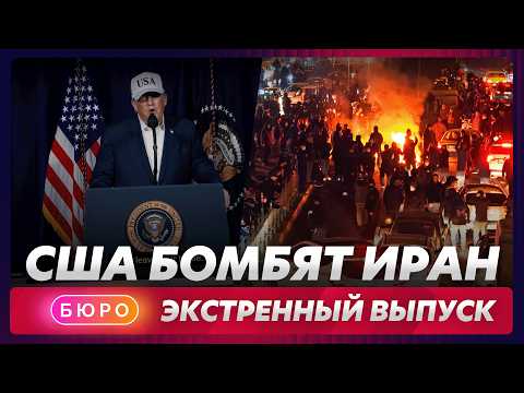 Видео: Трамп объявил войну Ирану, паника на Ближнем востоке / ЭКСТРЕННЫЙ ВЫПУСК