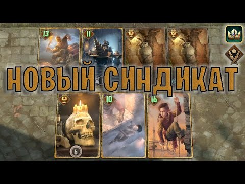 Видео: GWENT | НОВЫЙ СИНДИКАТ - БЕЗ ДЕНЕГ (Богатей) — гайд | Гвинт Патч 11.4